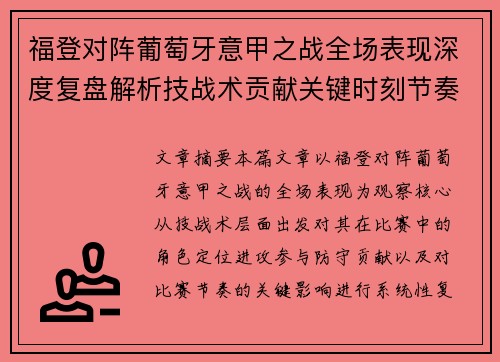 福登对阵葡萄牙意甲之战全场表现深度复盘解析技战术贡献关键时刻节奏影响 福登对阵葡萄牙意甲之战全场表现深度复盘解析技战术贡献关键时刻节奏影响