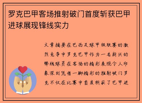 罗克巴甲客场推射破门首度斩获巴甲进球展现锋线实力 罗克巴甲客场推射破门首度斩获巴甲进球展现锋线实力