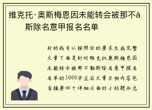 维克托·奥斯梅恩因未能转会被那不勒斯除名意甲报名名单 维克托·奥斯梅恩因未能转会被那不勒斯除名意甲报名名单
