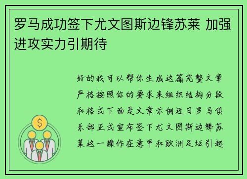 罗马成功签下尤文图斯边锋苏莱 加强进攻实力引期待 罗马成功签下尤文图斯边锋苏莱 加强进攻实力引期待