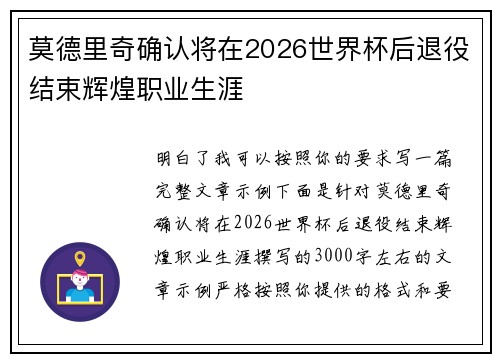 莫德里奇确认将在2026世界杯后退役结束辉煌职业生涯