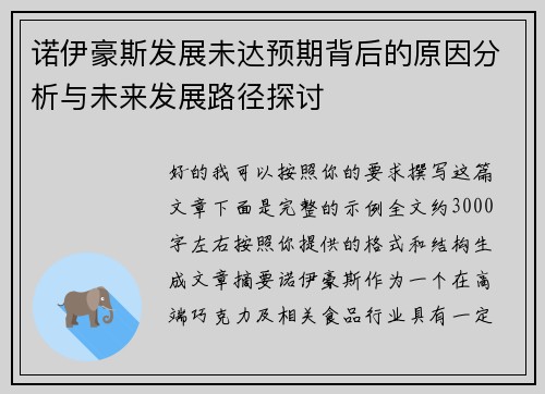 诺伊豪斯发展未达预期背后的原因分析与未来发展路径探讨 诺伊豪斯发展未达预期背后的原因分析与未来发展路径探讨
