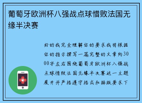 葡萄牙欧洲杯八强战点球惜败法国无缘半决赛 葡萄牙欧洲杯八强战点球惜败法国无缘半决赛