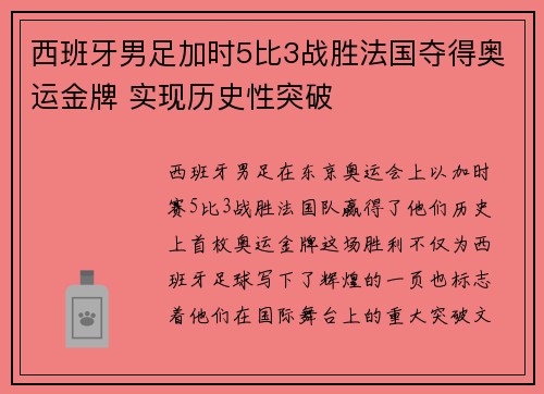 西班牙男足加时5比3战胜法国夺得奥运金牌 实现历史性突破 西班牙男足加时5比3战胜法国夺得奥运金牌 实现历史性突破