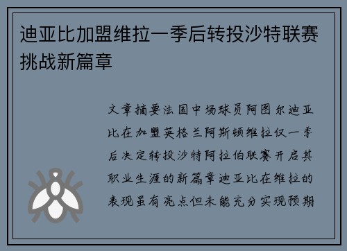 迪亚比加盟维拉一季后转投沙特联赛挑战新篇章