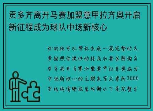 贡多齐离开马赛加盟意甲拉齐奥开启新征程成为球队中场新核心 贡多齐离开马赛加盟意甲拉齐奥开启新征程成为球队中场新核心