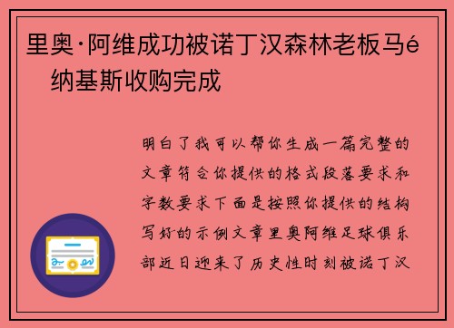 里奥·阿维成功被诺丁汉森林老板马里纳基斯收购完成