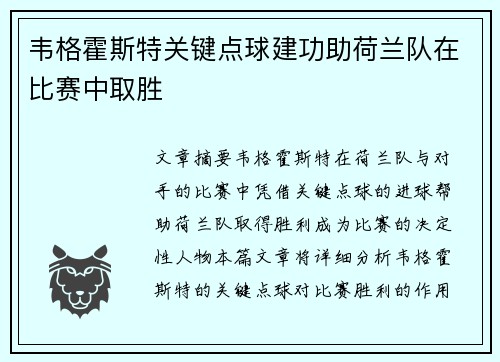 韦格霍斯特关键点球建功助荷兰队在比赛中取胜 韦格霍斯特关键点球建功助荷兰队在比赛中取胜