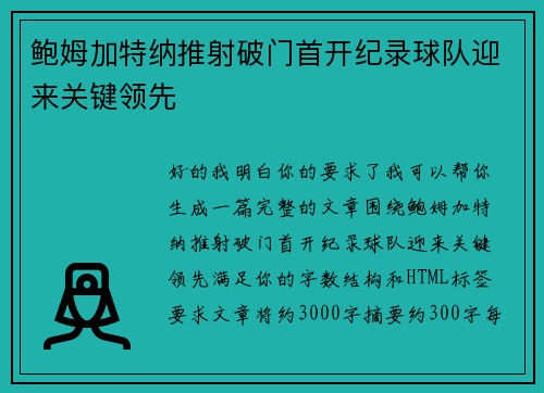 鲍姆加特纳推射破门首开纪录球队迎来关键领先