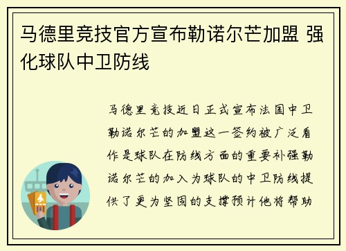马德里竞技官方宣布勒诺尔芒加盟 强化球队中卫防线 马德里竞技官方宣布勒诺尔芒加盟 强化球队中卫防线
