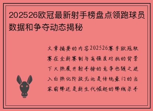 202526欧冠最新射手榜盘点领跑球员数据和争夺动态揭秘