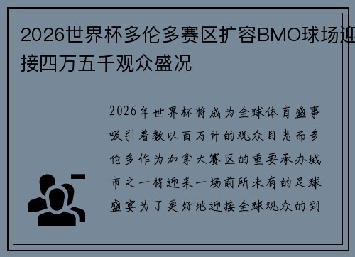 2026世界杯多伦多赛区扩容BMO球场迎接四万五千观众盛况