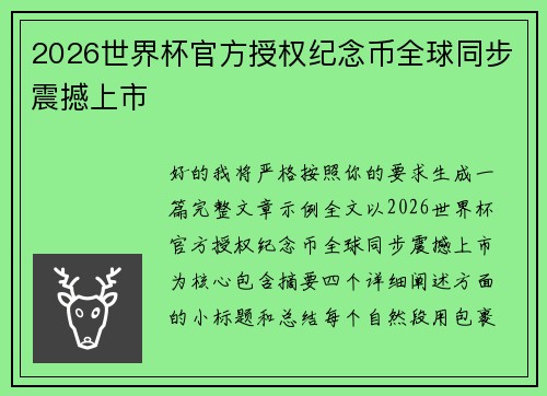 2026世界杯官方授权纪念币全球同步震撼上市