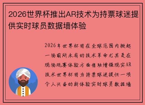 2026世界杯推出AR技术为持票球迷提供实时球员数据墙体验