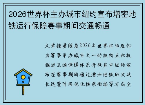 2026世界杯主办城市纽约宣布增密地铁运行保障赛事期间交通畅通