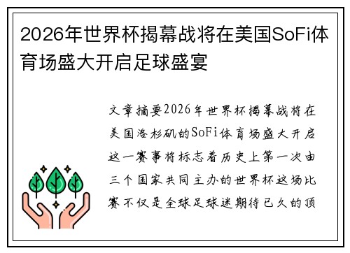 2026年世界杯揭幕战将在美国SoFi体育场盛大开启足球盛宴
