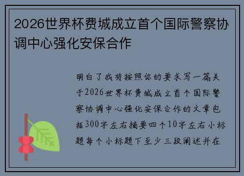 2026世界杯费城成立首个国际警察协调中心强化安保合作