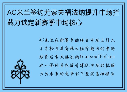 AC米兰签约尤索夫福法纳提升中场拦截力锁定新赛季中场核心