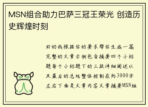MSN组合助力巴萨三冠王荣光 创造历史辉煌时刻