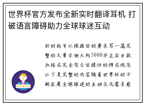 世界杯官方发布全新实时翻译耳机 打破语言障碍助力全球球迷互动