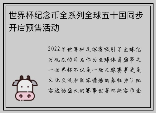 世界杯纪念币全系列全球五十国同步开启预售活动
