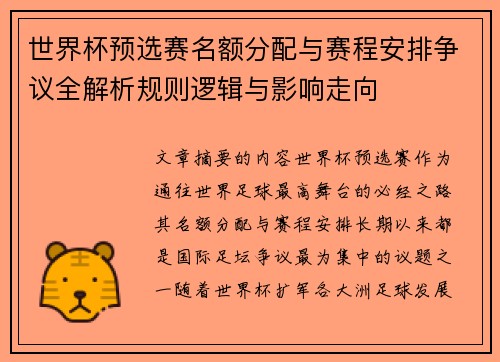 世界杯预选赛名额分配与赛程安排争议全解析规则逻辑与影响走向