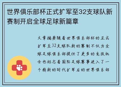 世界俱乐部杯正式扩军至32支球队新赛制开启全球足球新篇章