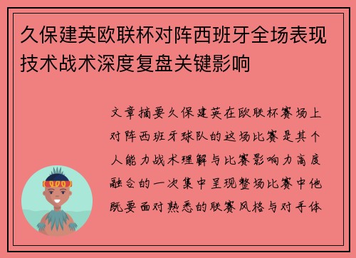 久保建英欧联杯对阵西班牙全场表现技术战术深度复盘关键影响