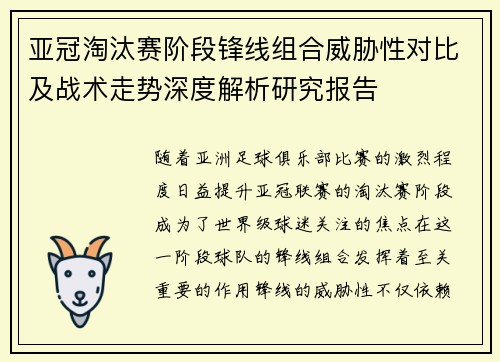 亚冠淘汰赛阶段锋线组合威胁性对比及战术走势深度解析研究报告