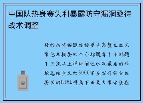 中国队热身赛失利暴露防守漏洞亟待战术调整