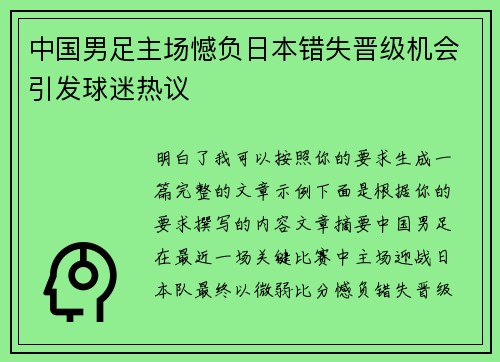 中国男足主场憾负日本错失晋级机会引发球迷热议