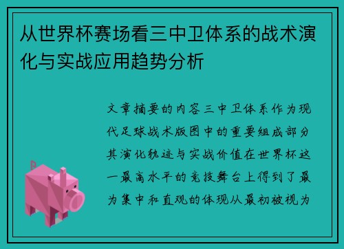 从世界杯赛场看三中卫体系的战术演化与实战应用趋势分析 从世界杯赛场看三中卫体系的战术演化与实战应用趋势分析