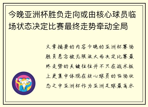 今晚亚洲杯胜负走向或由核心球员临场状态决定比赛最终走势牵动全局 今晚亚洲杯胜负走向或由核心球员临场状态决定比赛最终走势牵动全局