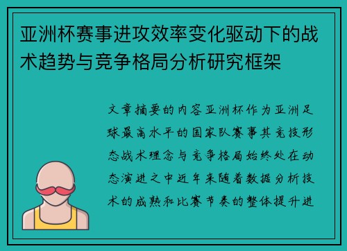 亚洲杯赛事进攻效率变化驱动下的战术趋势与竞争格局分析研究框架 亚洲杯赛事进攻效率变化驱动下的战术趋势与竞争格局分析研究框架