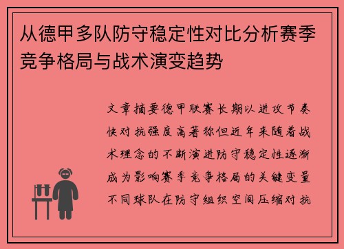 从德甲多队防守稳定性对比分析赛季竞争格局与战术演变趋势