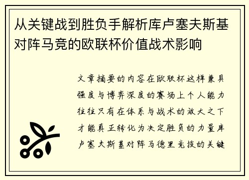 从关键战到胜负手解析库卢塞夫斯基对阵马竞的欧联杯价值战术影响 从关键战到胜负手解析库卢塞夫斯基对阵马竞的欧联杯价值战术影响