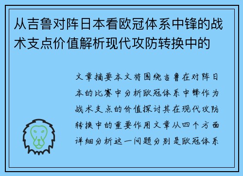 从吉鲁对阵日本看欧冠体系中锋的战术支点价值解析现代攻防转换中的 从吉鲁对阵日本看欧冠体系中锋的战术支点价值解析现代攻防转换中的