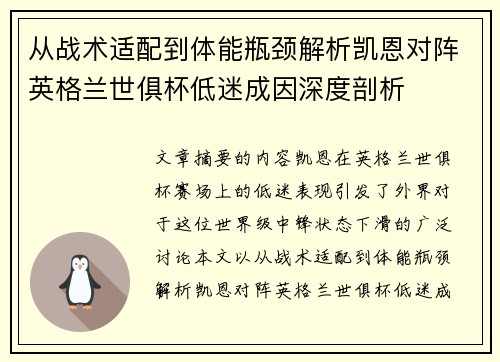 从战术适配到体能瓶颈解析凯恩对阵英格兰世俱杯低迷成因深度剖析 从战术适配到体能瓶颈解析凯恩对阵英格兰世俱杯低迷成因深度剖析