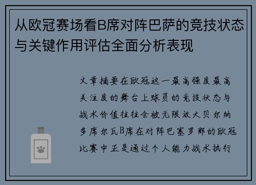 从欧冠赛场看B席对阵巴萨的竞技状态与关键作用评估全面分析表现