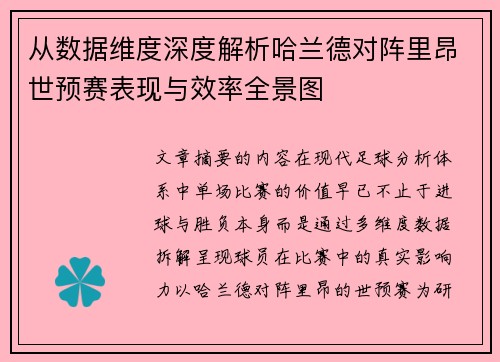从数据维度深度解析哈兰德对阵里昂世预赛表现与效率全景图 从数据维度深度解析哈兰德对阵里昂世预赛表现与效率全景图