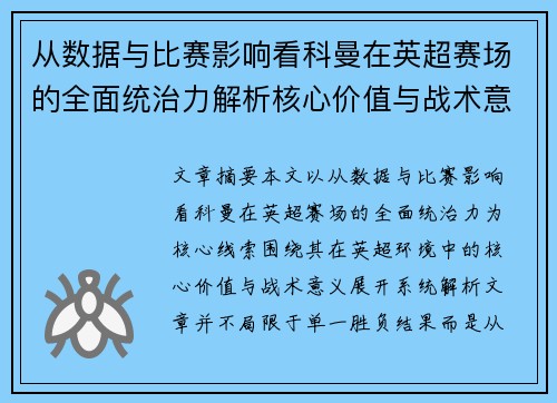 从数据与比赛影响看科曼在英超赛场的全面统治力解析核心价值与战术意义 从数据与比赛影响看科曼在英超赛场的全面统治力解析核心价值与战术意义