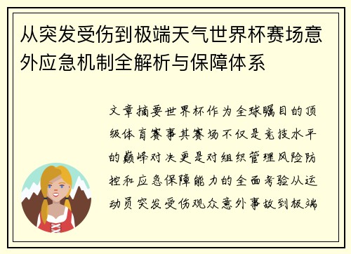 从突发受伤到极端天气世界杯赛场意外应急机制全解析与保障体系 从突发受伤到极端天气世界杯赛场意外应急机制全解析与保障体系