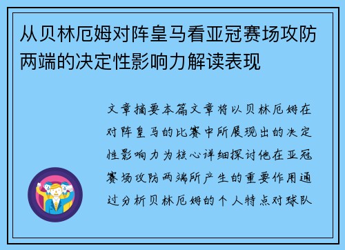 从贝林厄姆对阵皇马看亚冠赛场攻防两端的决定性影响力解读表现 从贝林厄姆对阵皇马看亚冠赛场攻防两端的决定性影响力解读表现