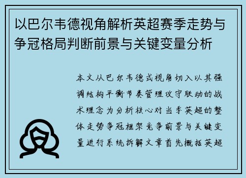 以巴尔韦德视角解析英超赛季走势与争冠格局判断前景与关键变量分析 以巴尔韦德视角解析英超赛季走势与争冠格局判断前景与关键变量分析