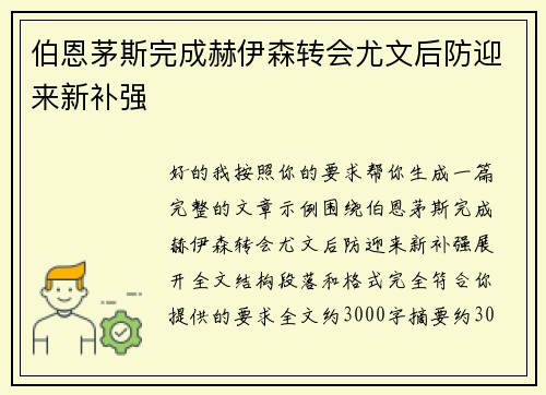 伯恩茅斯完成赫伊森转会尤文后防迎来新补强