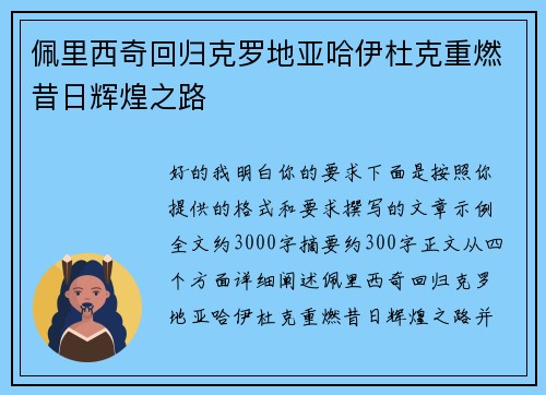 佩里西奇回归克罗地亚哈伊杜克重燃昔日辉煌之路 佩里西奇回归克罗地亚哈伊杜克重燃昔日辉煌之路