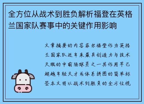 全方位从战术到胜负解析福登在英格兰国家队赛事中的关键作用影响 全方位从战术到胜负解析福登在英格兰国家队赛事中的关键作用影响
