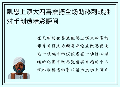 凯恩上演大四喜震撼全场助热刺战胜对手创造精彩瞬间
