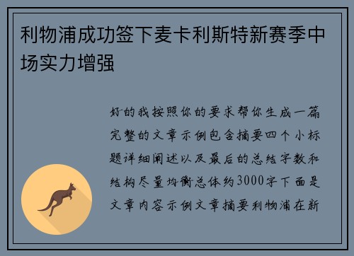 利物浦成功签下麦卡利斯特新赛季中场实力增强 利物浦成功签下麦卡利斯特新赛季中场实力增强