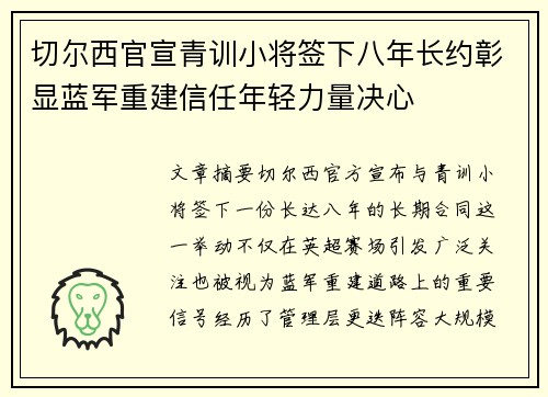 切尔西官宣青训小将签下八年长约彰显蓝军重建信任年轻力量决心 切尔西官宣青训小将签下八年长约彰显蓝军重建信任年轻力量决心